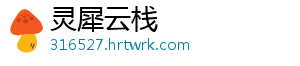 灵犀云栈